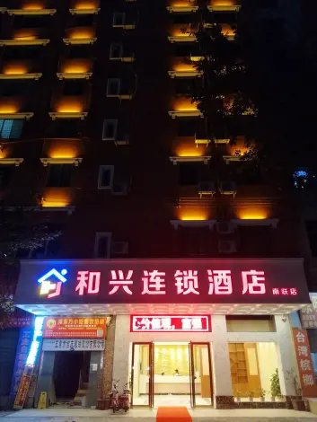 深圳和兴连锁酒店