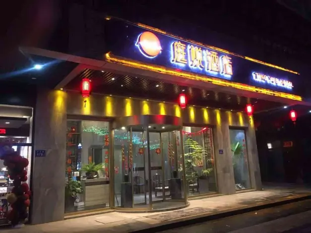 湖南庭悦酒店