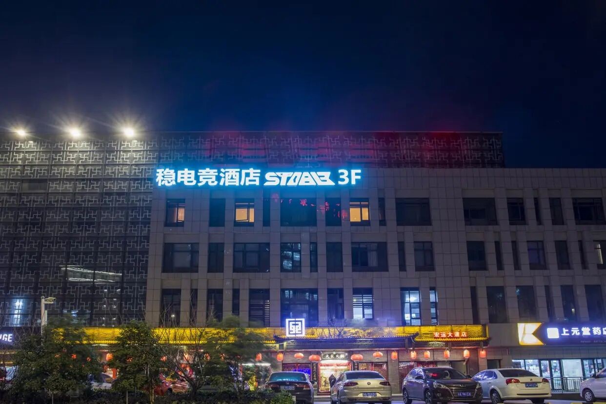 南京稳电竞酒店