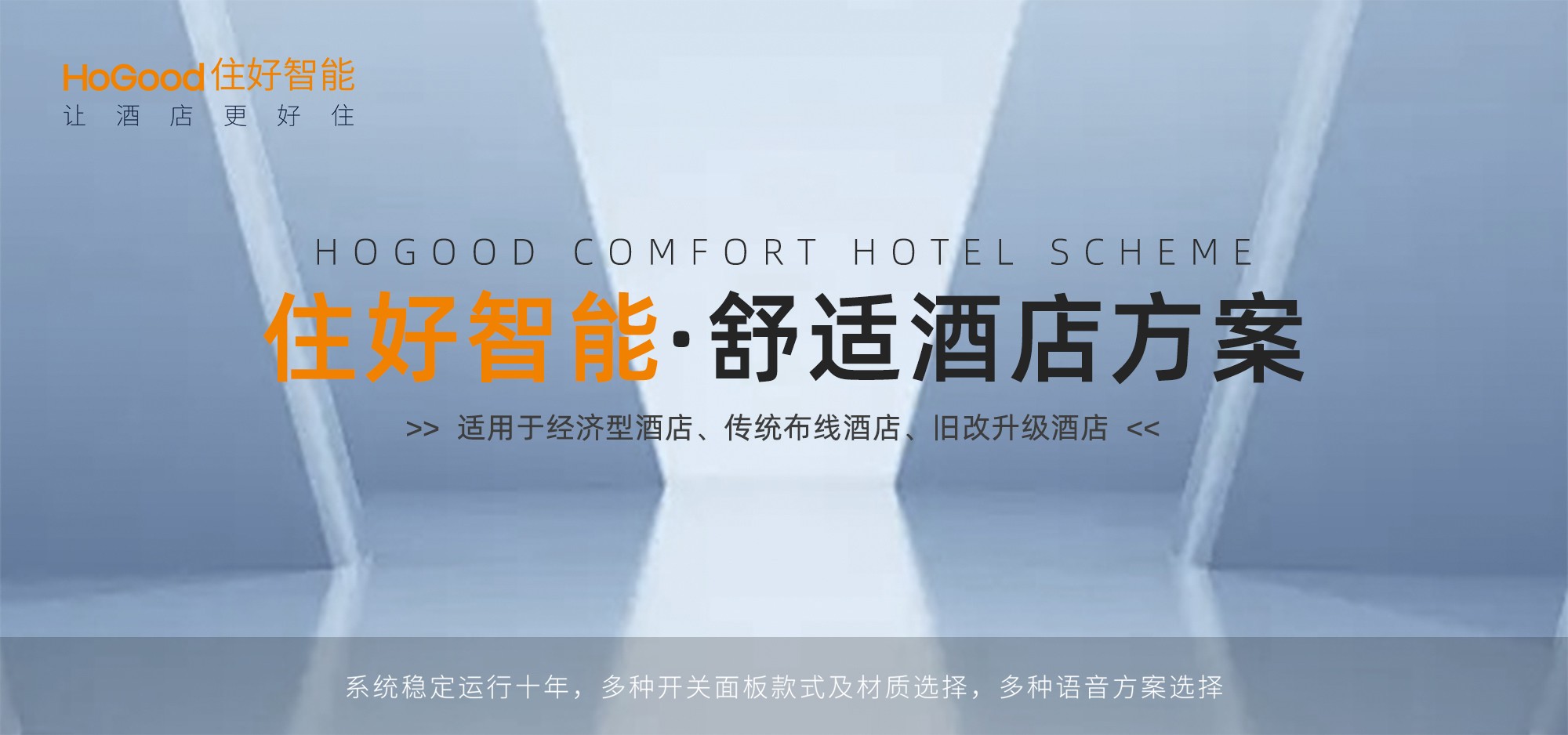 舒适酒店智能客控方案