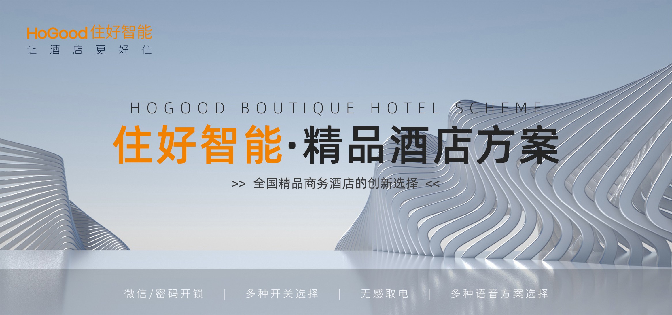 精品酒店智能客控方案