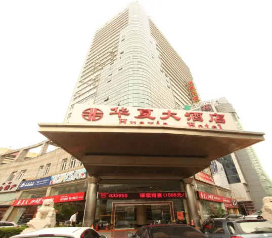 厦门华夏大酒店
