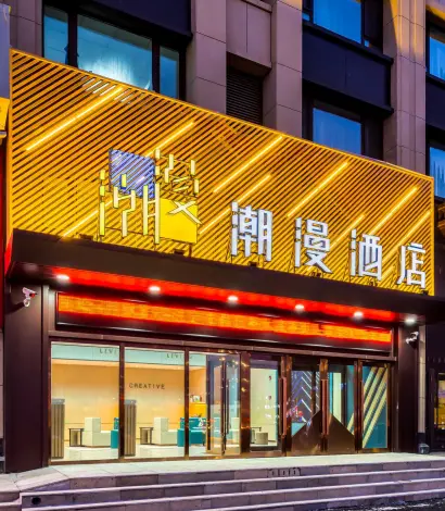 哈尔滨潮漫酒店