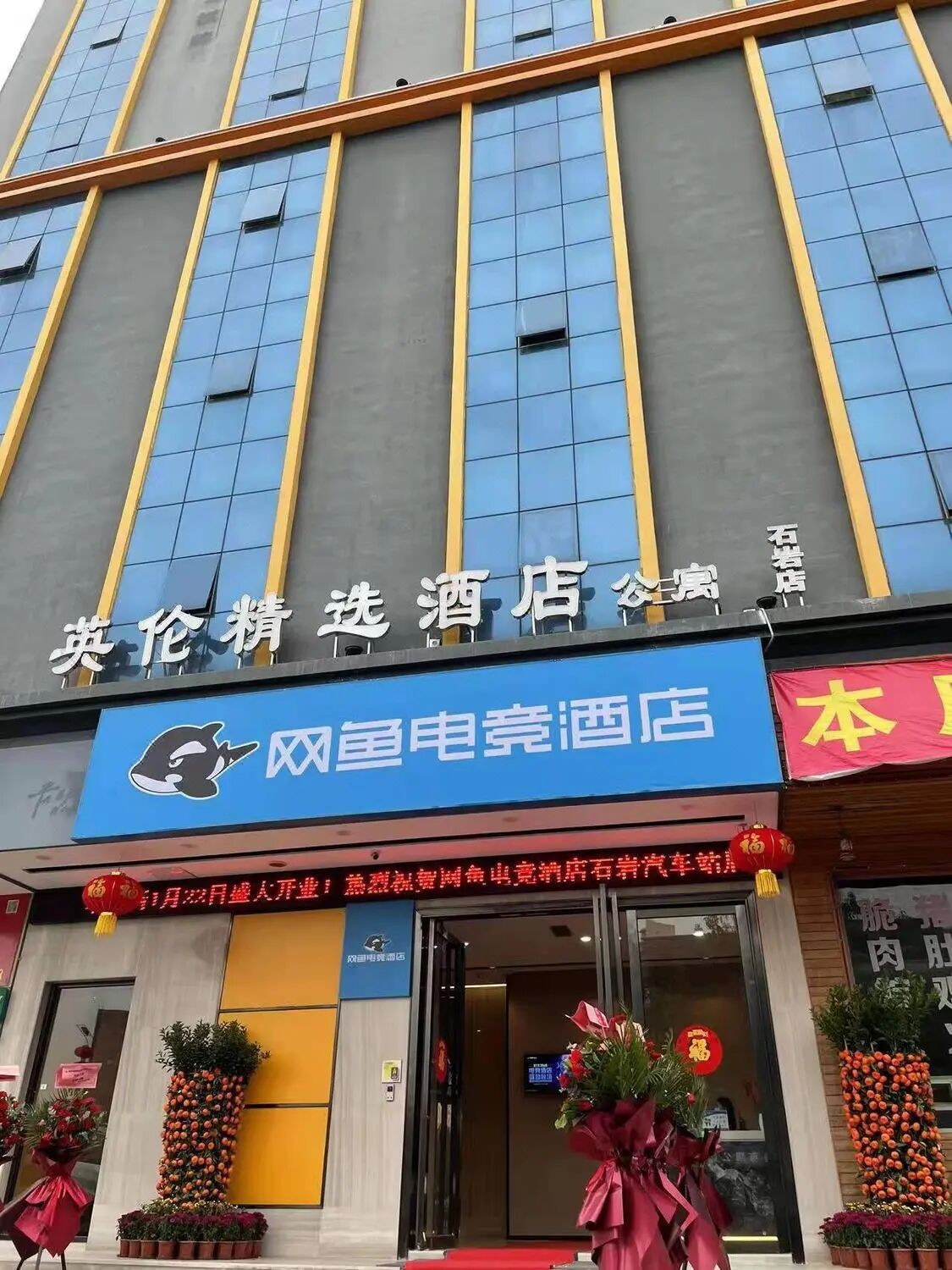 广州广星网鱼电竞酒店