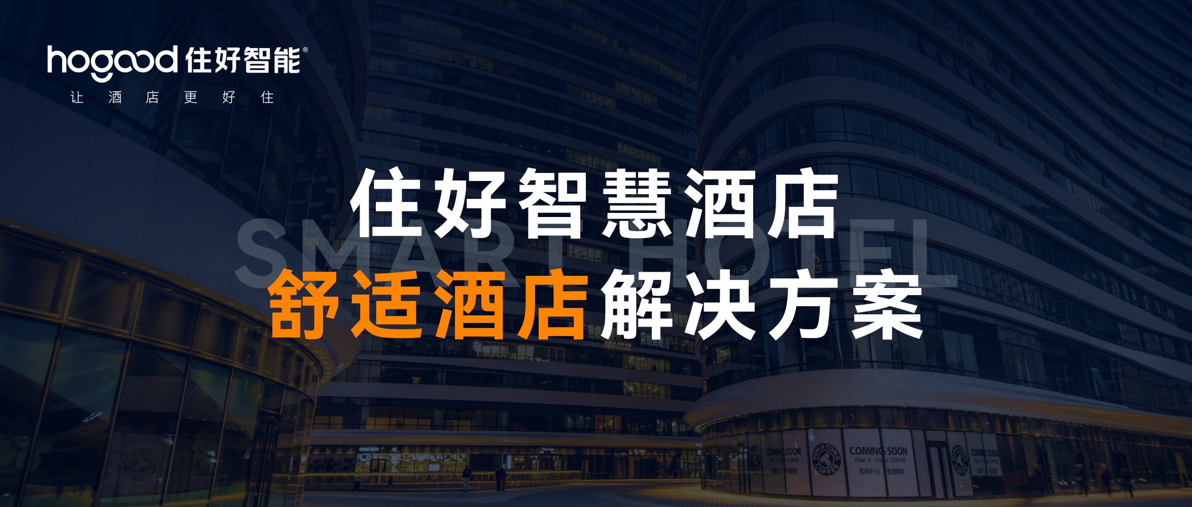 舒适酒店智能客控方案