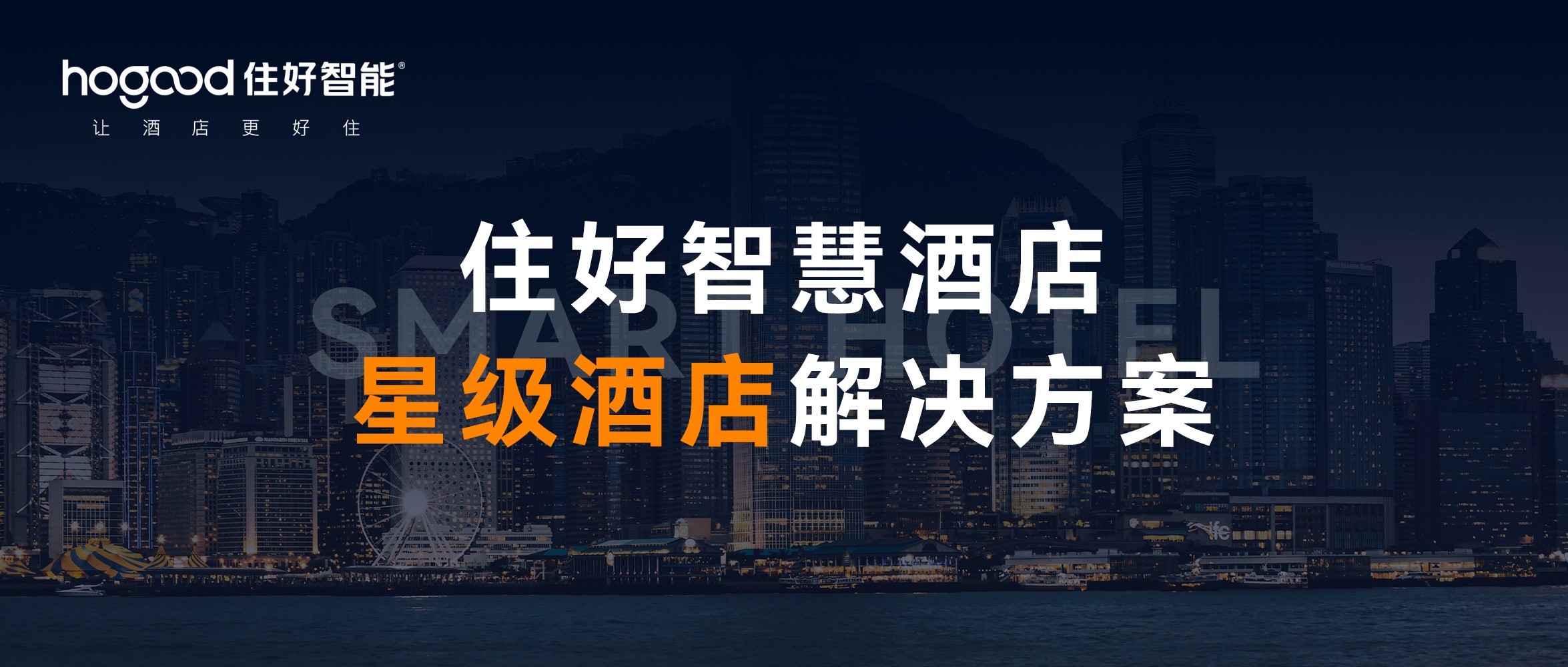 星级酒店智能客控方案