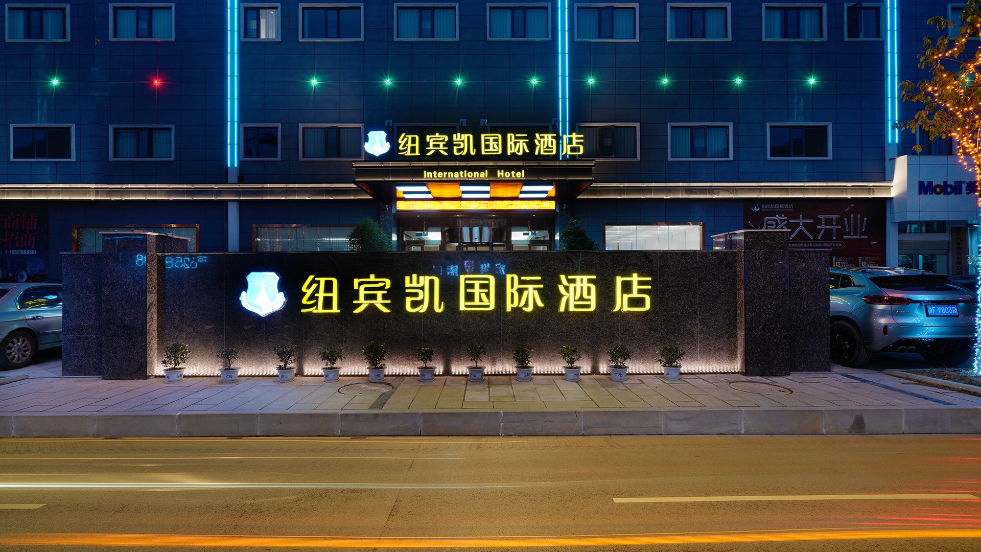 纽宾凯国际酒店
